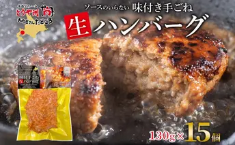 北海道 特製 手ごね ハンバーグ 130g×15個 牛肉 豚肉 合挽 挽肉 ミンチ 国産 肉屋 手作り 小分け ジューシー おかず 本格的 簡単 調理 グルメ お取り寄せ お肉屋 たどころ 送料無料 惣菜 冷凍 