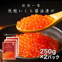 32-38 紋別一等～いくら醤油漬け500g（250g×2パック）