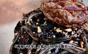 「再現パスタ」人気のパスタ3食セット ランチ お昼ごはん 麺類 夕飯 おうちディナー ミートソース イカ墨 イカ墨パスタ 