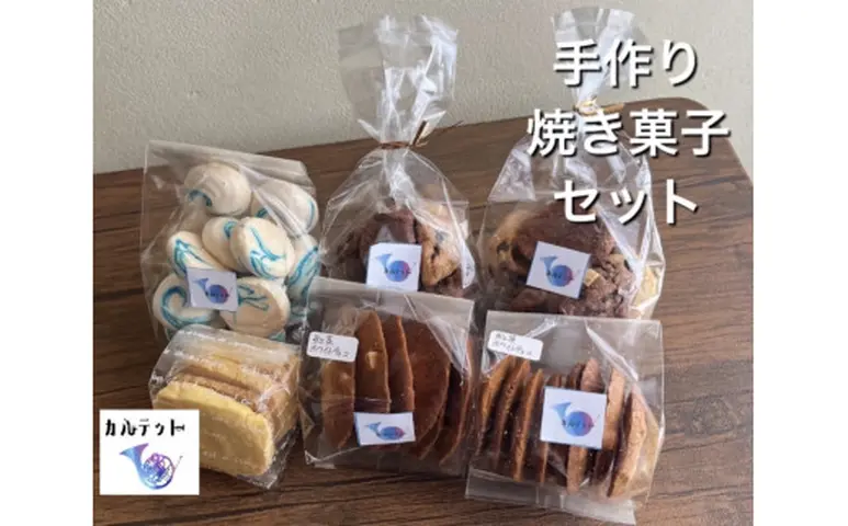 四国一小さなまちのお菓子屋さん】カルテットの焼き菓子