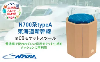 N700系 typeA 東海道 新幹線 ｍCB モケットスツール -N_No.1701577 インテリア 強化 ダンボール イス 腰掛け 軽量 エコ アップサイクル 再利用 リサイクル 電車 鉄道  北海道 赤平市 国産 日本製