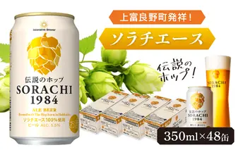 上富良野町発祥!伝説のホップ「ソラチエース」使用【SORACHI 1984】350ml×48缶 (有)リカーショップかまだ 北海道 上富良野町 ソラチ1984 お酒 酒 飲み物 ビール 地ビール サッポロビール サッポロ ギフト