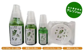 『莇野ファーマーズ・コスメ』 美容 スキンケア 化粧水 クリーム オイル スプレー クレソン 農家 村おこし 