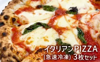 イタリアンPIZZA3枚セット(急速冷凍) ピザ マルゲリータ クアトロフォルマッジ バジルソース 手づくり イタリア産ピザ粉 もちもち サクサク お店の味 簡単 美味しい パーティー 