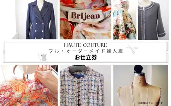 【出張採寸可・仮縫い付き】フル・オーダーメイド婦人服 お仕立券1枚(330,000円分) ヨーロッパ製高級生地 シルク レース カシミアなど オートクチュール オーダースーツ チケット オリジナル フルオーダー 女性 レディース サロン 