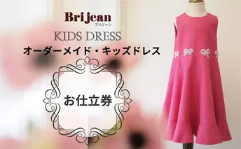 【出張採寸可】オーダーメイド・キッズドレス お仕立券1枚(220,000円分) ヨーロッパ製高級生地 シルク レース カシミアなど オートクチュール 発表会 チケット 女の子 オリジナル フルオーダー サロン プリンセス オケージョン 