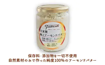 極上アーモンドバター 和糖 自然素材 自家製 パン 朝ごはん 姫路名物 風味 コク 美味しい ディップソース ドレッシング パンケーキ 