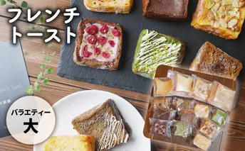 フレンチトーストバラエティー詰め合わせ（大） お菓子 スイーツ お取り寄せ 専門店 冷凍 ふわふわ とろける プレゼント 贈答品 
