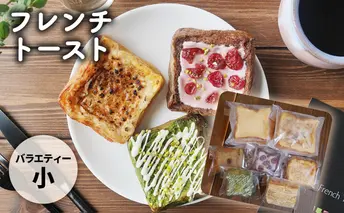 フレンチトーストバラエティー詰め合わせ（小） お菓子 スイーツ お取り寄せ 専門店 冷凍 ふわふわ とろける プレゼント 贈答品 