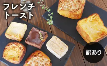 フレンチトーストバラエティー詰め合わせ（訳あり） お菓子 スイーツ お取り寄せ 専門店 冷凍 ふわふわ とろける プレゼント 贈答品 