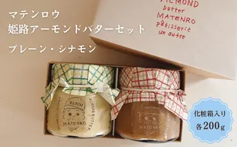 姫路アーモンドバターセット シナモン 姫路名物 朝ごはん パン ギフト 詰め合わせ おやつ マテンロウ 
