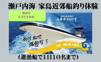 瀬戸内海 家島近郊船釣り体験(遊漁船で1日10名まで) 体験チケット 無人島 クルージング 