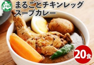 526.北国の丸ごとチキンレッグ スープカレー カレー 20食 備蓄 送料無料 北海道 弟子屈町