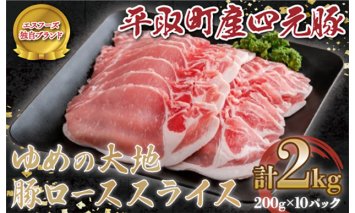 【平取町産四元豚】ゆめの大地豚ローススライス200g×10パック計2ｋｇ BRTD004