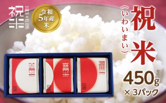令和5年産【祝米(いわいまい)】450g×3パック 米 お米 おこめ ご飯 ごはん 福島県 西会津町 F4D-0008