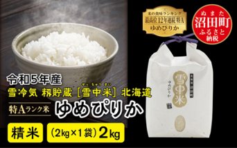 【先行予約】 令和5年産 特Aランク米 ゆめぴりか精米 2kg（2kg×1袋）雪冷気 籾貯蔵 北海道 雪中米
