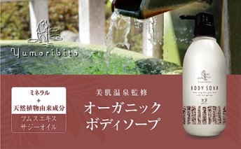 Yumoribito ゆもりびと ボディソープ 1本 1246 ／ 玉翠 静岡県 東伊豆町