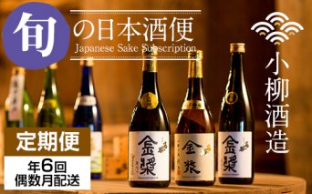 Q112-001 【定期便】 (年6回/隔月お届け) 日本酒 小柳酒造 お届け便・偶数月