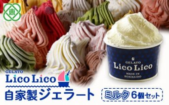 GELATO LicoLico自家製ジェラート6個セット/ミルク【600002】