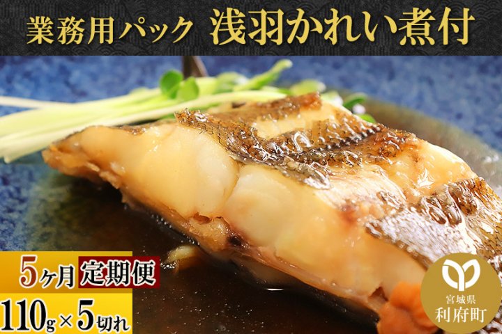 定期便5ヶ月》浅羽かれい煮付 業務用パック110g5切れ 冷凍 惣菜 おかず