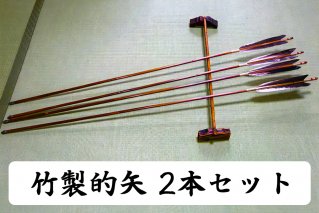[安田弓具店] 竹製的矢 2本セット [0142]