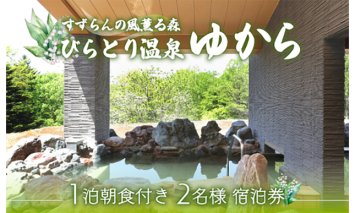 すずらんの風薫る森びらとり温泉『ゆから』１泊朝食付き２名様宿泊券 BRTC001