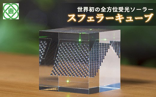 世界初の全方位受光ソーラー】スフェラーキューブ Mサイズ