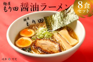麺屋 もり田 醤油ラーメン ８食セット【0057-003】