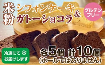 B150-007 小麦粉不使用 米粉で作ったシフォンケーキ&ガトーショコラ サンテカフェまる