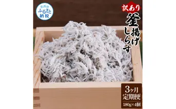 t194mmk　〈3ヶ月定期便〉訳あり 釜揚げシラス 180g×4個 定期便 定期コース 3ヶ月 しらす シラス 釜揚げ 新鮮 塩分控えめ 離乳食 わけあり ワケあり 不揃い しらす丼 海鮮丼 お茶漬け