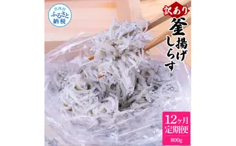 t202mmk　〈12ヶ月定期便〉訳あり 釜揚げシラス 800g 定期便 定期コース 12ヶ月 しらす シラス 釜揚げ 新鮮 塩分控えめ 離乳食 わけあり ワケあり 不揃い しらす丼 海鮮丼 お茶漬け