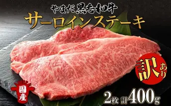 【生産者応援企画】 訳アリ 北海道 倶知安町 やまだ黒毛和牛 サーロイン ステーキ 200g × 2 黒毛和牛 ステーキ 和牛 ご褒美 国産牛 お取り寄せ 牛肉 お祝い 和牛 ギフト羊蹄山 送料無料 冷凍 ニセコファーム