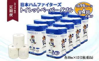 北海道 定期便 3ヵ月毎 全4回 日本ハムファイターズ トイレットペーパー ダブル 30m 12ロール×8パック 計96ロール リサイクル エコ 日本製  防災 常備品 香りつき 紙 日用品 消耗品 備蓄 日ハム 送料無料 倶知安町