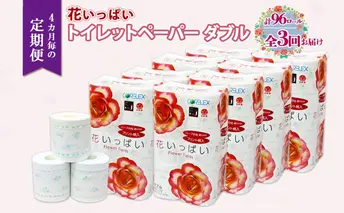 北海道 定期便 4ヵ月毎 全3回 花いっぱい トイレットペーパー ダブル 30m 計96ロール 花柄 フラワー プリント 香り付き ハーブ フローラル 再生紙 リサイクル エコ 防災 常備品 消耗品 日用雑貨 備蓄 送料無料 倶知安町