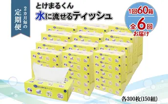 北海道 定期便 2ヵ月毎 全6回 とけまるくん 水に流せる ティッシュ 150組 計60箱 ティッシュペーパー ボックス リサイクル 日本製 防災 常備品 日用品 消耗品 備蓄 育児 福祉 ペット キャンプ 送料無料 倶知安町