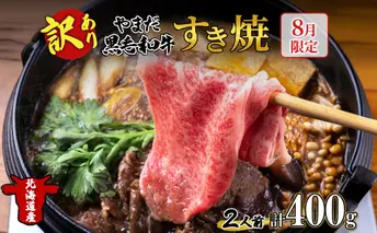 【生産者応援企画】 訳アリ 北海道 倶知安町 やまだ黒毛和牛 計400g すき焼き 用 ウデ モモ バラ ミックス 200g×2 黒毛和牛 国産牛 お取り寄せ ご褒美 和牛 すきやき 羊蹄山 送料無料 冷凍 ニセコファーム