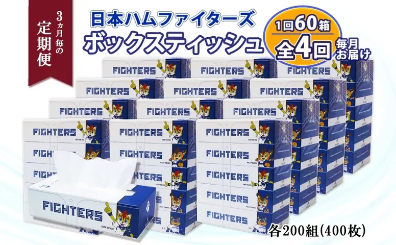 北海道 定期便 3ヵ月毎 全4回 日本ハムファイターズ ボックス