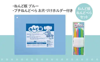 ねんど板＆ねんどべラセット（ブルー） 雑貨 日用品 文房具 ねんど遊び 玩具 
