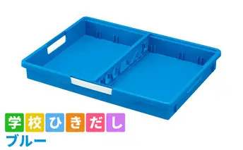 学校ひきだし（ブルー） 雑貨 日用品 文房具 手さげ プラスチック 