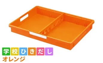 学校ひきだし（オレンジ） 雑貨 日用品 文房具 手さげ プラスチック 