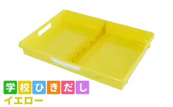 学校ひきだし（イエロー） 雑貨 日用品 文房具 手さげ プラスチック 