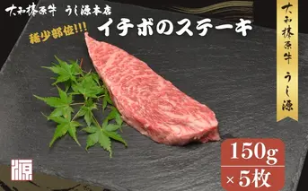 冷凍) イチボ ステーキ (150g×5枚 計750g ) ／ふるさと納税 牛肉 ステーキ イチボ 焼肉 いちぼ 大和榛原牛 稀少部位 赤身 もも A5 肉 和牛 キャンプ 父の日 母の日 お中元 お土産 赤身 正月 うし源 本店 奈良県 宇陀市