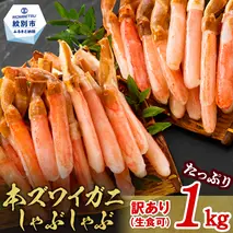 24-125 【年内発送12月15日入金まで】『訳あり』本ずわいがにしゃぶしゃぶ(たっぷり1kg) within2025