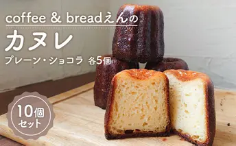 coffee & breadえん の カヌレ 10個 セット 北海道 上富良野町 菓子 プレーン ショコラ お菓子 焼菓子 スイーツ 食べ比べ 洋菓子 ティータイム コーヒータイム おやつ 
