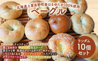 【上富良野産はるゆたか100％使用】ベーグル 10個 セット 北海道 上富良野町 プレーン チョコ ショコラ チーズ 枝豆 黒豆 きなこ パン 詰め合わせ 朝食 ランチ 軽食 食べ比べ 手ごねベーグル ふんわり グルメ 