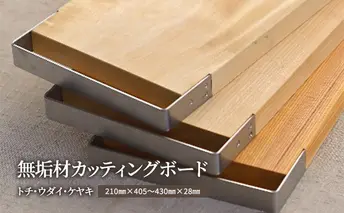 無垢材カッティングボードSL-KUT　ケヤキ