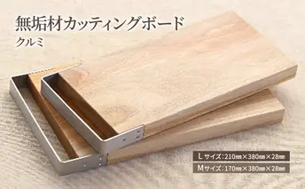 無垢材カッティングボードSML-W　Mサイズ
