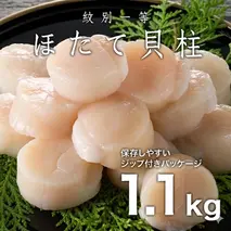 30-119 紋別一等～冷凍帆立貝柱1.1kg×1パック
