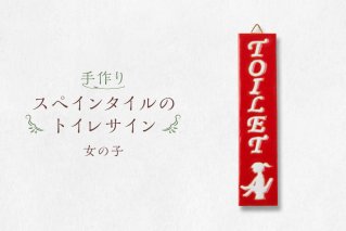 手作りスペインタイルのトイレサイン（女の子）【0100-003-2】