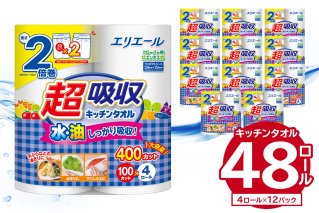エリエール超吸収キッチンタオル 4R100カット（4ロール×12パック）キッチンペーパー ペーパータオル 【0101-004】